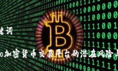 思考和关键词 揭露Luno加密货币交易平台的潜在风