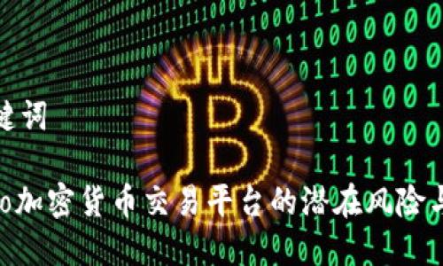 思考和关键词
揭露Luno加密货币交易平台的潜在风险与诈骗案例