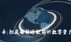 : Porto加密货币:彻底解析这款新兴数字资产的优