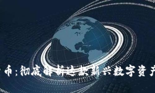 : Porto加密货币:彻底解析这款新兴数字资产的优势与前景