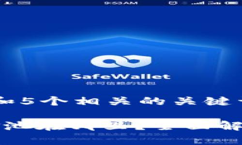 思考一个和 和5个相关的关键词
TP钱包的资金池在哪里?全面解析及使用指南
