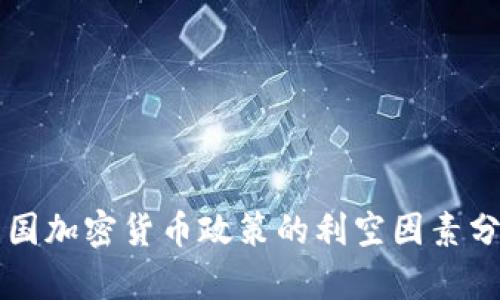中国加密货币政策的利空因素分析