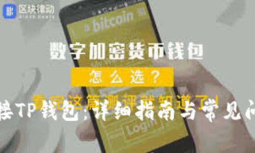 如何连接TP钱包:详细指南与常见问题解答