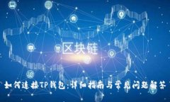 如何连接TP钱包:详细指南与常见问题解答