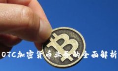 OTC加密货币业务的全面解析