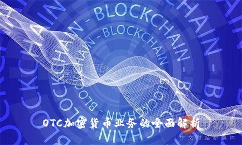 OTC加密货币业务的全面解析