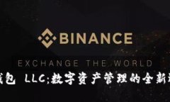 TP钱包 LLC:数字资产管理的全新选择