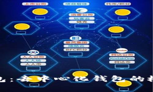 TP数字钱包:去中心化钱包的概念与实现