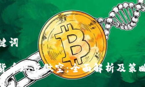 与关键词
加密货币现货做空:全面解析及策略指南
