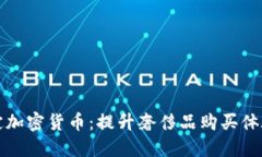 LV如何绑定加密货币:提升奢侈品购买体验的新时