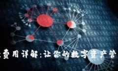 TP钱包收款费用详解:让你的数字资产管理更加明