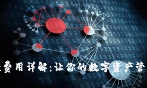 TP钱包收款费用详解:让你的数字资产管理更加明晰