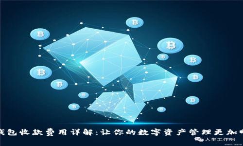TP钱包收款费用详解:让你的数字资产管理更加明晰