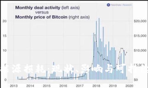 加密货币能源损耗:现状、影响与可持续解决方案
