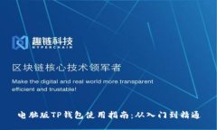 电脑版TP钱包使用指南:从入门到精通