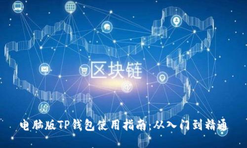 电脑版TP钱包使用指南:从入门到精通