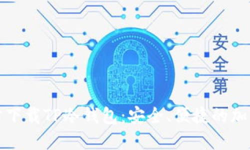 如何从官方网站下载TP冷钱包:安全、便捷的加密资产管理方案