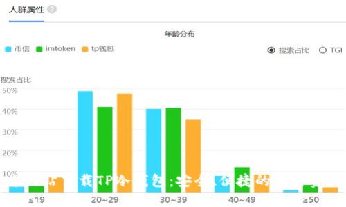 如何从官方网站下载TP冷钱包:安全、便捷的加密资产管理方案