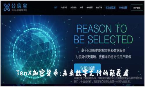 TenX加密货币:未来数字支付的颠覆者