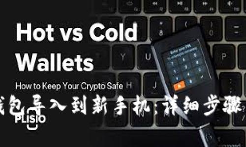 如何将TP钱包导入到新手机:详细步骤与注意事项