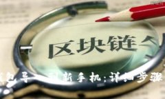 如何将TP钱包导入到新手机:详细步骤与注意事项