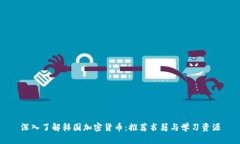 深入了解韩国加密货币:推荐书籍与学习资源