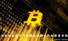 如何识别和防范网络情感诈骗中的加密货币陷阱