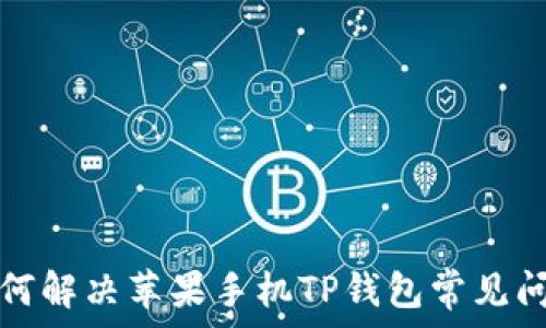 如何解决苹果手机TP钱包常见问题