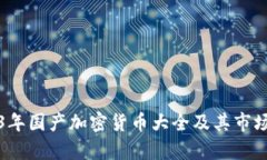 2023年国产加密货币大全及其市场分析