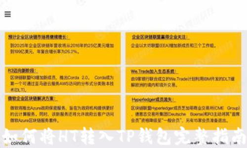 如何将HT转入TP钱包完整指南