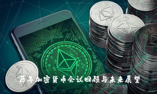 历年加密货币会议回顾与未来展望