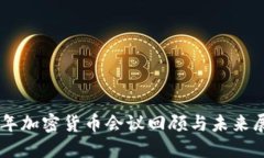 历年加密货币会议回顾与未来展望