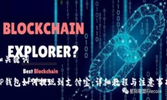 和关键词TP钱包如何提现到支付宝:详细教程与注