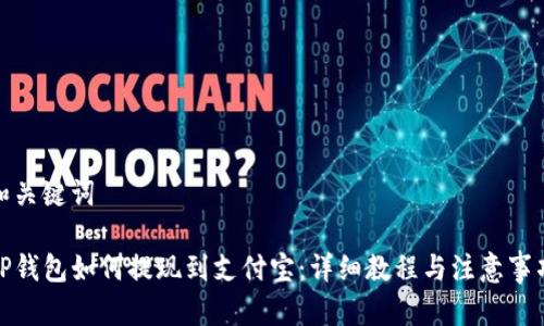 和关键词
TP钱包如何提现到支付宝:详细教程与注意事项