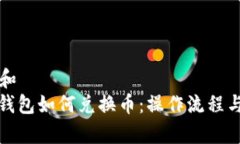 思考一个和 : 新版TP钱包如何兑换币:操作流程
