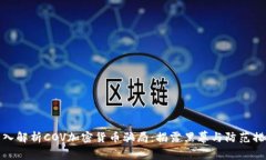 深入解析COV加密货币骗局:揭露黑幕与防范措施