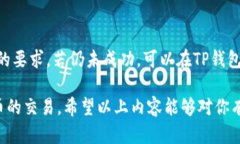 tp钱包交易泰达币的详细指南/ tp钱包, 泰达币