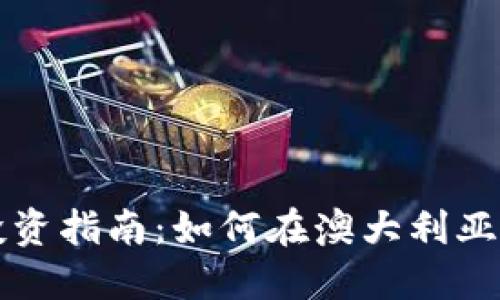 悉尼加密货币投资指南:如何在澳大利亚市场上获得成功