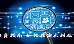 悉尼加密货币投资指南:如何在澳大利亚市场上