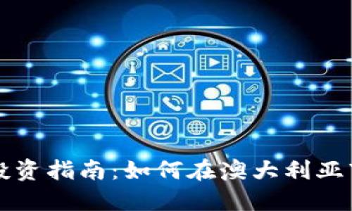 悉尼加密货币投资指南:如何在澳大利亚市场上获得成功