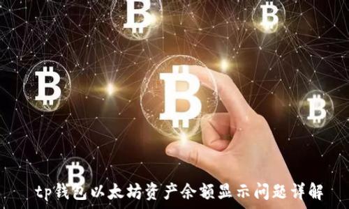tp钱包以太坊资产余额显示问题详解