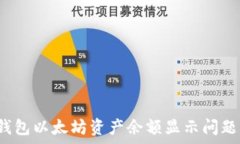 tp钱包以太坊资产余额显示问题详解