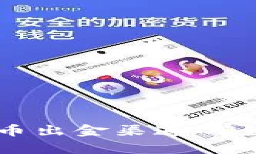 文章加密货币出金渠道的全攻略及策略