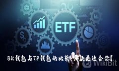 BK钱包与TP钱包的比较:哪款更适合你?