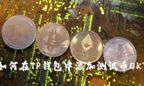 如何在TP钱包中添加测试币OKT