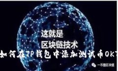 如何在TP钱包中添加测试币OKT