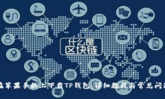 如何在苹果手机上下载TP钱包:详细教程与常见问