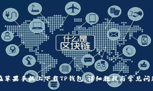 如何在苹果手机上下载TP钱包:详细教程与常见问题解答