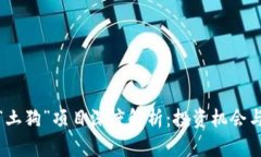 加密货币“土狗”项目深度解析:投资机会与风