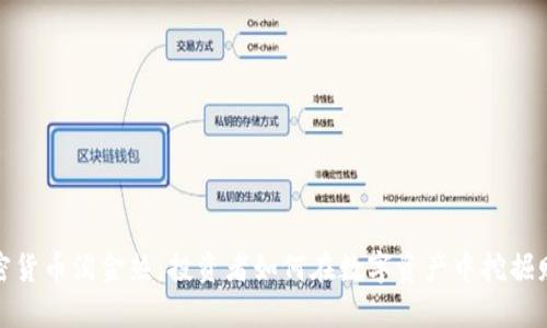 加密货币淘金热:投资者如何在数字资产中挖掘财富